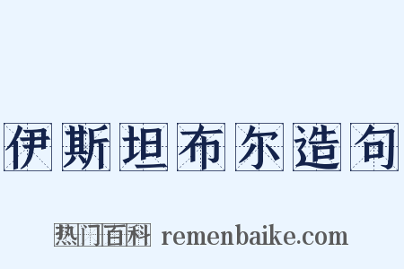 伊斯坦布尔造句是什么意思的图片